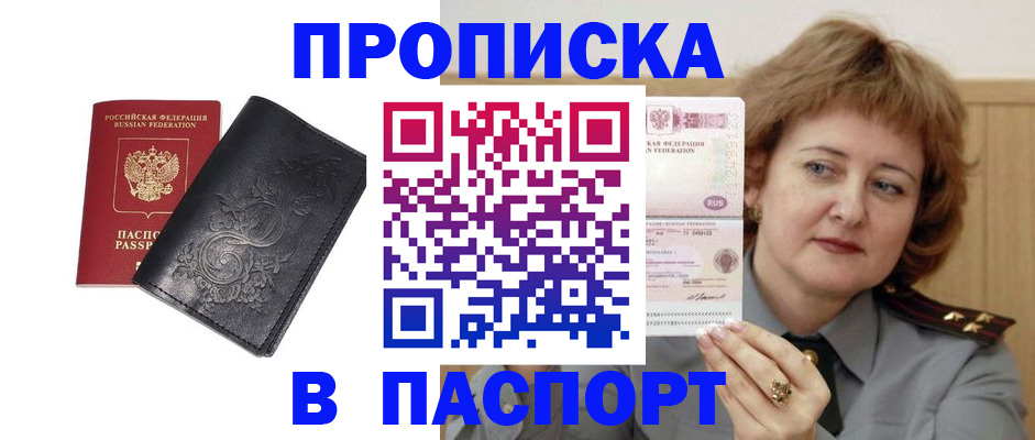 прописка гарантия в Спасске-Дальнем